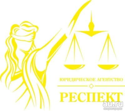 Лот: 11185655. Фото: 1. Юридическое агентство "Респект... Другие (деловые услуги)