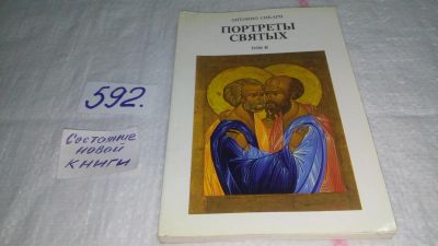 Лот: 10711510. Фото: 1. Антонио Сикари. Портреты святых... Изобразительное искусство