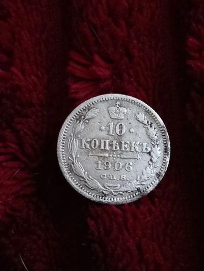 Лот: 20210869. Фото: 1. 10 копеек 1906. Не плохое серебро. Россия до 1917 года