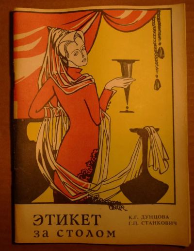 Лот: 4854576. Фото: 1. Этикет за столом. Другое (искусство, культура)