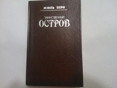 Лот: 4915098. Фото: 1. Книга "Таинственный остров" Жюль... Художественная