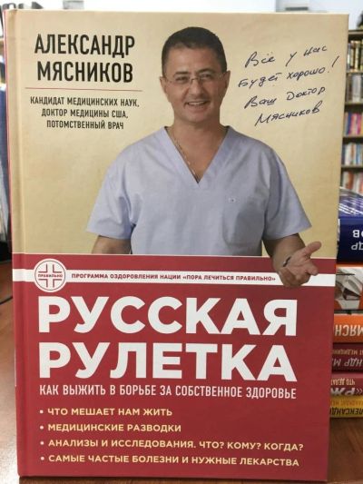 Лот: 11093982. Фото: 1. А. Мясников "Русская рулетка... Популярная и народная медицина