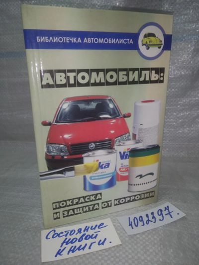 Лот: 25802742. Фото: 1. ВбР/ОзЮ(4092397)Автомобиль. Покраска... Транспорт