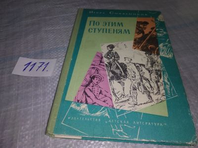 Лот: 19128971. Фото: 1. Смольников И. По этим ступеням... Мемуары, биографии