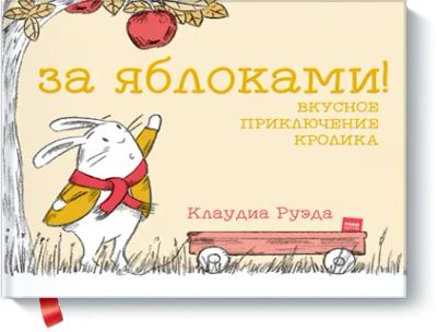 Лот: 24462740. Фото: 1. За яблоками! Вкусное приключение... Художественная для детей