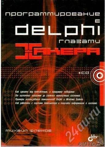 Лот: 7066. Фото: 1. Программирование в Delphi глазами... Другое (учебники и методическая литература)