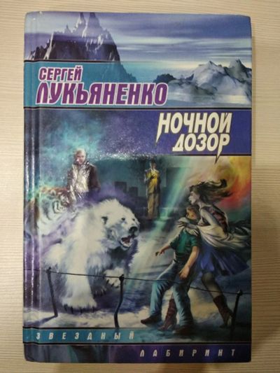 Лот: 15184312. Фото: 1. Книга Ночной дозор автор Сергей... Художественная