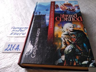 Лот: 17786148. Фото: 1. Стэкпол Майкл Секретная карта... Художественная