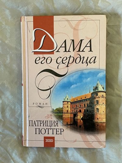 Лот: 22569694. Фото: 1. Книга Дама его сердца Патриция... Художественная