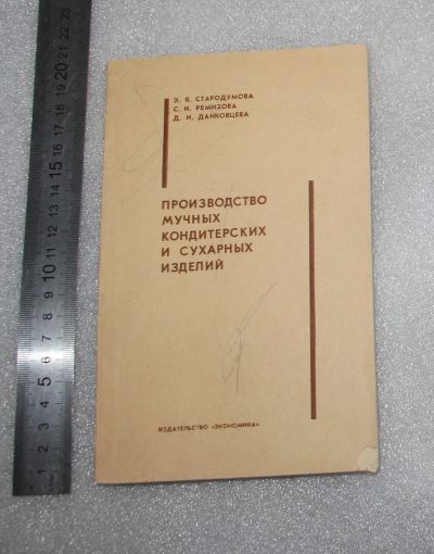 Лот: 23560896. Фото: 1. Стародумова, Ремизова, Данковцева... Кулинария