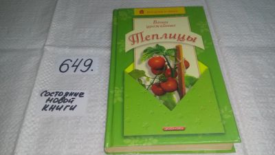 Лот: 10892604. Фото: 1. Ваши урожайные теплицы, Юрий Шуваев... Сад, огород, цветы