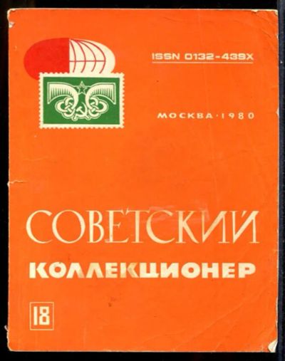 Лот: 23431649. Фото: 1. Советский коллекционер | Выпуск... Другое (хобби, туризм, спорт)