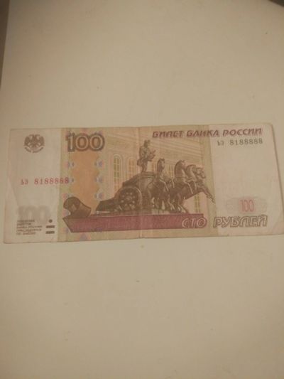 Лот: 16801621. Фото: 1. Банкнота (купюра).100 рублей.8188888... Россия, СССР, страны СНГ