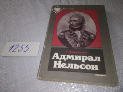 Лот: 19248669. Фото: 1. Эджингтон Г. Адмирал Нельсон... Мемуары, биографии