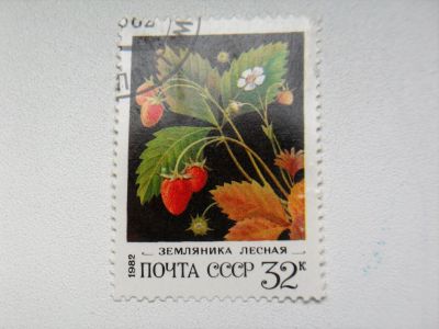 Лот: 12747760. Фото: 1. Марка 32к 1982 год СССР Земляника... Марки