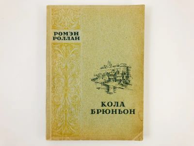 Лот: 23303366. Фото: 1. Кола Брюньон. Жив Курилка. Ромэн... Художественная