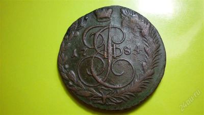 Лот: 1369554. Фото: 1. 5 копеек 1784 г. ЕМ. Россия до 1917 года