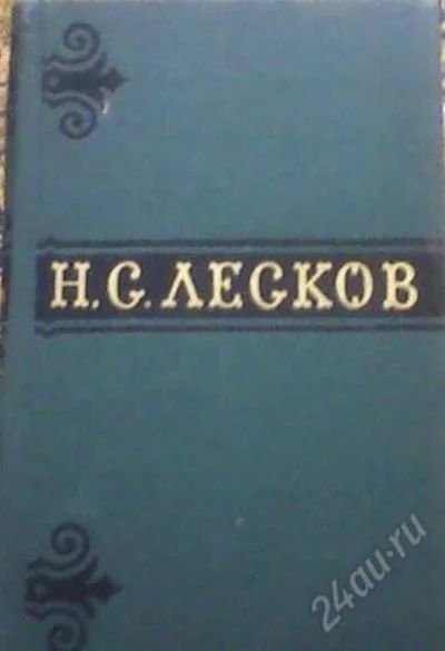 Лот: 70033. Фото: 1. Н. С. Лесков Собрание сочинений... Художественная
