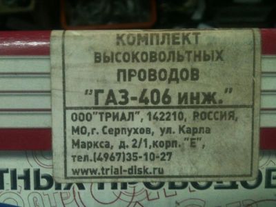 Лот: 3633940. Фото: 1. провода высокого напряжения 405-409дв. Электрооборудование