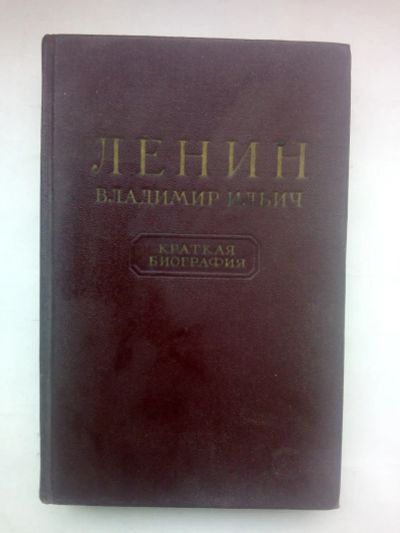 Лот: 21350823. Фото: 1. "Ленин Владимир Ильич. Краткая... Книги