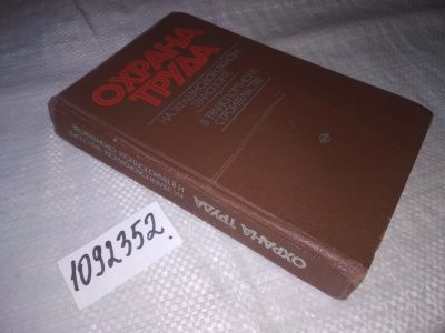 Лот: 21219546. Фото: 1. (1092352) Охрана труда на железнодорожном... Транспорт