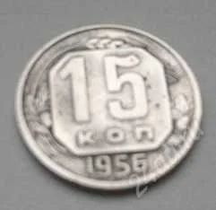 Лот: 1926748. Фото: 1. 15 коп 1956. Россия и СССР 1917-1991 года
