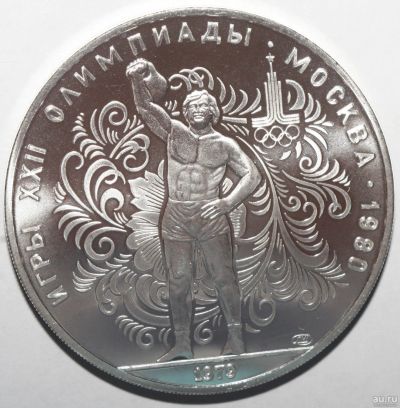 Лот: 12634692. Фото: 1. 10 рублей 1979 год.Олимпиада 80... Россия и СССР 1917-1991 года