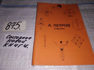 Лот: 15401343. Фото: 1. А.Петров, Семинары...(875). Религия, оккультизм, эзотерика