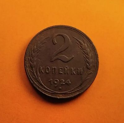 Лот: 19311481. Фото: 1. 2 копейки 1924 года. СССР -- Цвет... Россия и СССР 1917-1991 года