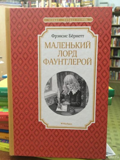 Лот: 13983442. Фото: 1. Фрэнсис Бёрнетт "Маленький лорд... Художественная для детей