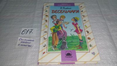 Лот: 10719246. Фото: 1. Виктор Голявкин Весельчаки...Герои... Художественная для детей