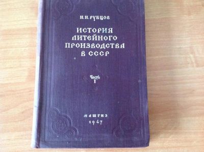 Лот: 4159715. Фото: 1. Раритетная книга( издание 1947... Книги