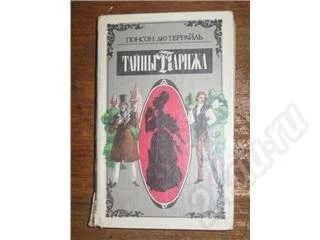 Лот: 11045. Фото: 1. Понсон Дю Террайль. Тайны Парижа... Красноярск