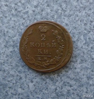 Лот: 9230768. Фото: 1. 2 копейки 1822 г. ем фг. Россия до 1917 года
