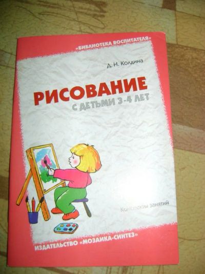 Лот: 3510996. Фото: 1. рисование с детьми 3-4лет. Другое (учебники и методическая литература)