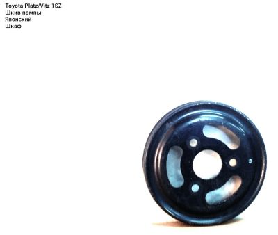 Лот: 8772281. Фото: 1. Шкив помпы Toyota Vitz, Platz... Двигатель и элементы двигателя
