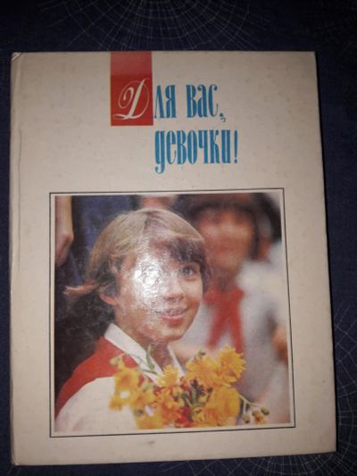 Лот: 10224646. Фото: 1. Книга Малахова Т.И Для вас, девочки... Познавательная литература