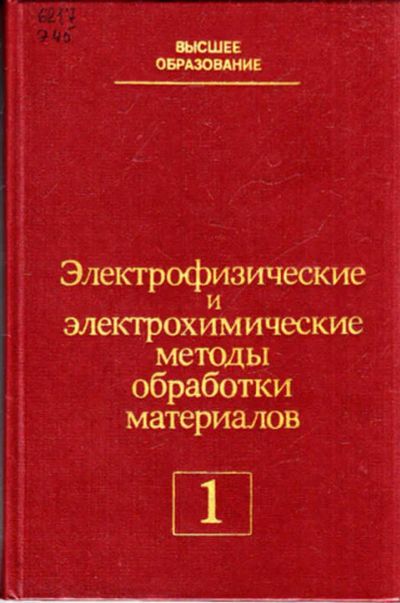Лот: 12267705. Фото: 1. Электрофизические и электрохимические... Тяжелая промышленность