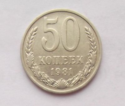 Лот: 10756659. Фото: 1. 50 копеек 1981 (много монет СССР... Россия и СССР 1917-1991 года