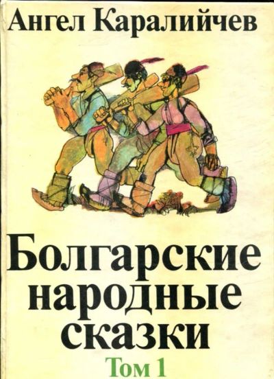 Лот: 23437099. Фото: 1. Болгарские народные сказки | Том... Художественная для детей