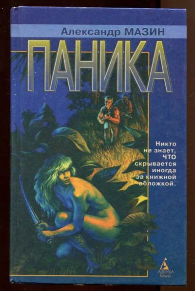 Лот: 23437718. Фото: 1. Паника. Художественная