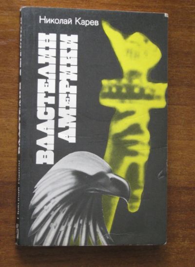 Лот: 19312827. Фото: 1. Николай Карев "Властелин Америки... Политика