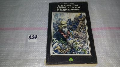 Лот: 8895524. Фото: 1. Секреты тибетской медицины, Петр... Популярная и народная медицина