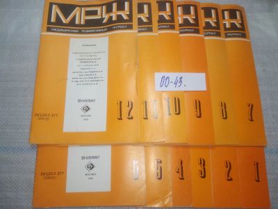 Лот: 25789556. Фото: 1. озю,вбр(00-43) Медицинский Реферативный... Другое (журналы, газеты, каталоги)