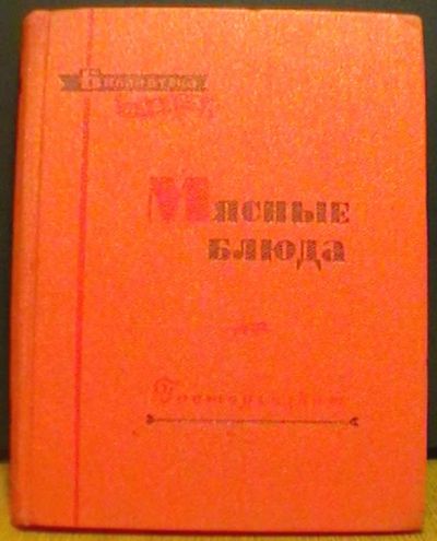 Лот: 18728300. Фото: 1. Мясные блюда. Серия: Библиотека... Кулинария