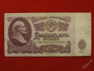 Лот: 2090450. Фото: 1. Банкнота 25 рублей 1961 года. Россия, СССР, страны СНГ