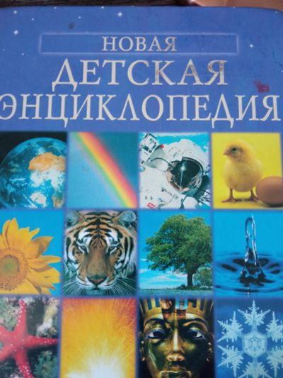 Лот: 19106741. Фото: 1. детская энциклопедия. Энциклопедии