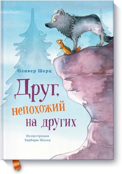 Лот: 24463410. Фото: 1. Друг, непохожий на других. Художественная для детей