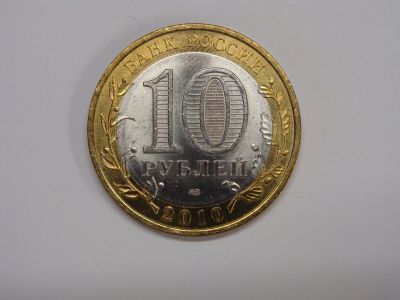 Лот: 11569517. Фото: 1. 10 рублей 2010 год Чечня Чеченская... Россия после 1991 года