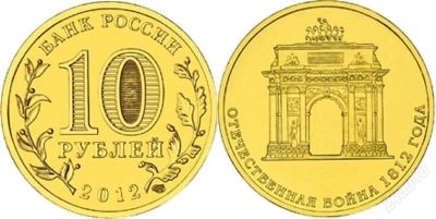 Лот: 2957140. Фото: 1. 10 рублей Арка Продажа или обмен. Россия после 1991 года